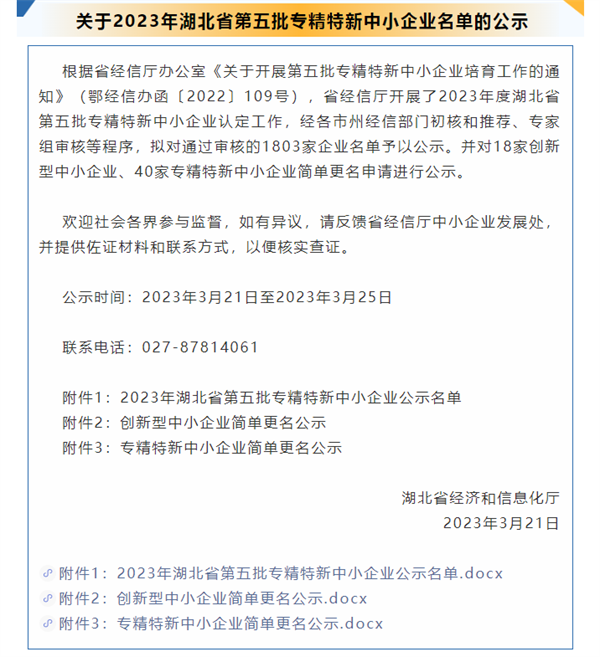 關(guān)于2023年湖北省第五批專精特新中小企業(yè)名單的公示.png